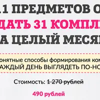 Как из 11 предметов одежды составить 31 комплект