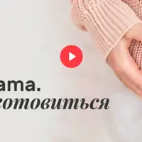 MudraMama. Как подготовиться к родам