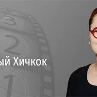 Многоэтажный Хичкок