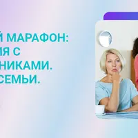 Семейный марафон: отношения с родственниками. Границы семьи