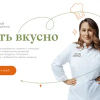 Жить вкусно. Кулинарный клуб (сентябрь 2024)