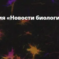 Новости биологии