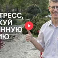 От стресса к счастливой жизни. Сам себе психолог