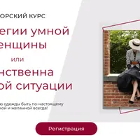 Стратегии умной женщины или женственна в любой ситуации