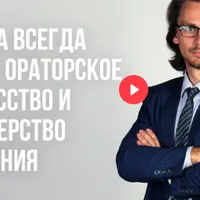 Когда всегда прав: ораторское искусство и мастерство общения