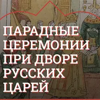 Парадные церемонии при дворе русских царей: "Государева радость". Традиции царской свадьбы
