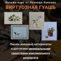 Виртуозная гуашь
