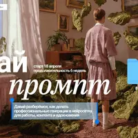 Делай промпт