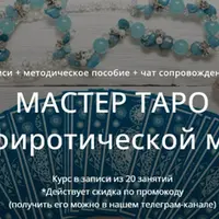Мастер Таро и сефиротической магии