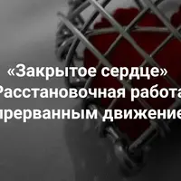 Закрытое сердце: расстановочная работа с прерванным движением