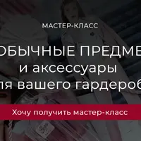 Необычные предметы и аксессуары для вашего гардероба