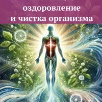 Настоящее оздоровление и чистка организма