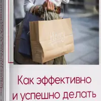 Как эффективно и успешно делать покупки, сохраняя бюджет и нервы