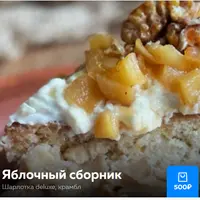 Яблочный сборник