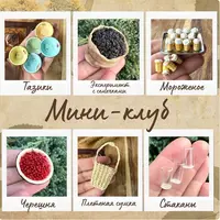 Мини-клуб: создание миниатюр в советском стиле