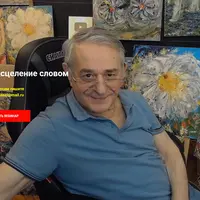 Самоисцеление словом