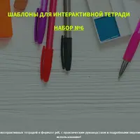 Набор шаблонов для интерактивной тетради 6