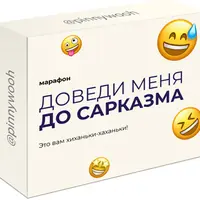 Доведи меня до сарказма
