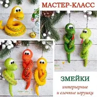 Змейки. Елочные и интерьерные игрушки
