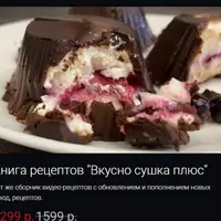 Книга рецептов Вкусно сушка плюс