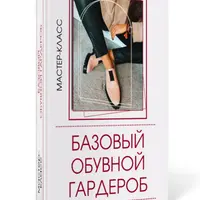Базовый обувной гардероб