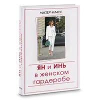 Ян и Инь в женском гардеробе