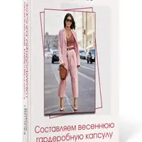 Составляем весеннюю гардеробную капсулу