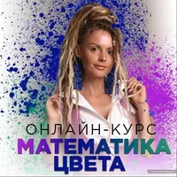 Математика цвета