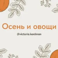 Осень и овощи