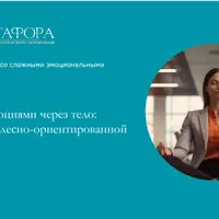 Работа с эмоциями через тело: практики телесно-ориентированной терапии