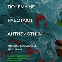 Почему не работают антибиотики. Способы разрушения биопленок