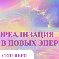 Самореализация в новых энергиях