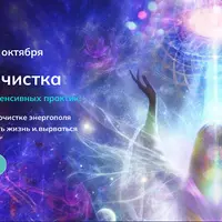 Глубинная чистка