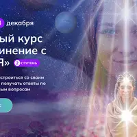 Воссоединение с Высшим Я