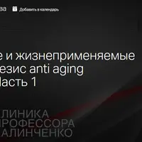 Исцеляющие и жизнеприменяемые формы гормезис anti-aging концепции. Часть 1