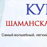 Шаманская сказка