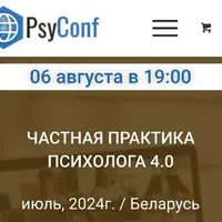 Частная практика психолога 4.0