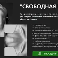 Свободная шея