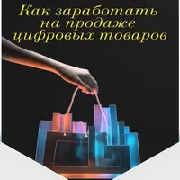 Как заработать на продаже цифровых товаров