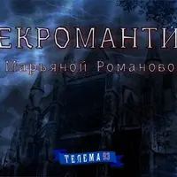Некромантия