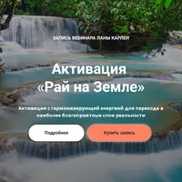 Активация «Рай на Земле»