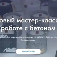 Базовый мастер-класс по работе с бетоном
