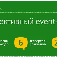Эффективный event-менеджер