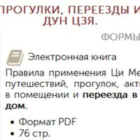 Путешествия, прогулки, переезды и активации в Ци Мэнь Дун Цзя