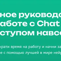 Полное руководство по работе с Chat GPT