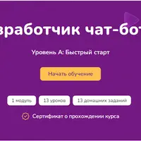 Разработчик чат-ботов. Уровень А: быстрый старт