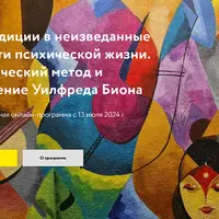 Экспедиции в неизведанные области психической жизни. Клинический метод и мышление Уилфреда Биона. Часть 2