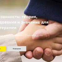 Привязанность: теория, исследования и значение для психотерапии. Часть 2