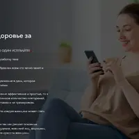 Здоровье за минуту