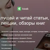 Kiozk - Слушай и читай статьи, лекции, обзоры книг